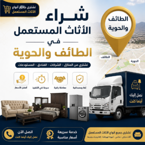 شراء الأثاث المستعمل في الطائف والحوية