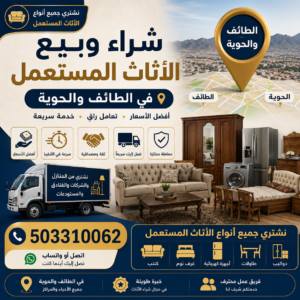 503310062 |شراء وبيع الأثاث المستعمل في الطائف والحوية