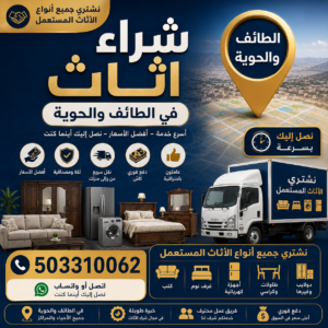 503310062 | شراء اثاث في الطائف والحوية