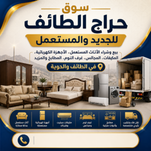 سوق حراج الطائف للجديد والمستعمل في الطائف والحوية
