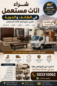   503310062 | شراء اثاث مستعمل في الطائف والحوية