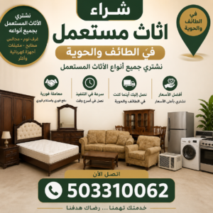  503310062 | شراء اثاث مستعمل في الطائف والحوية