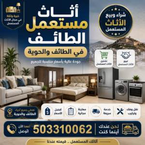 503310062 |اثاث مستعمل الطائف في الطائف والحوية