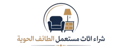 شراء اثاث مستعمل الطائف
