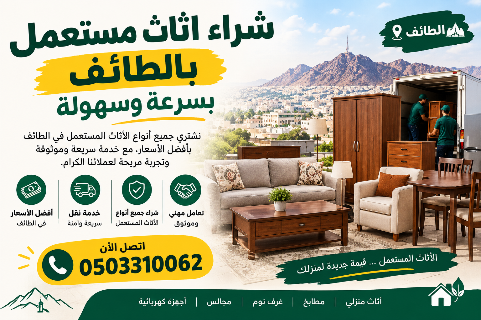 شراء اثاث مستعمل بالطائف بسرعة وسهولة