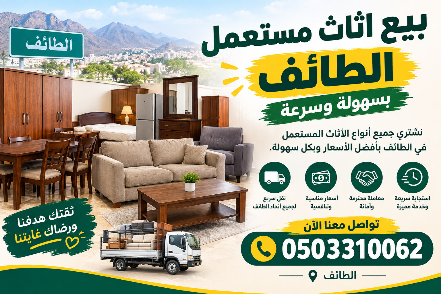 بيع اثاث مستعمل الطائف بسهولة وسرعة