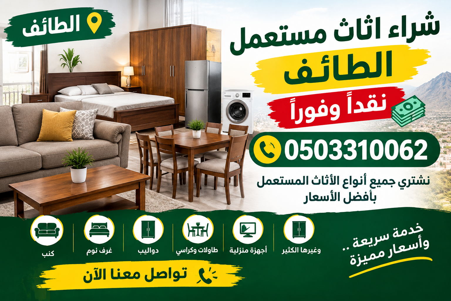 شراء اثاث مستعمل الطائف نقداً وفوراً