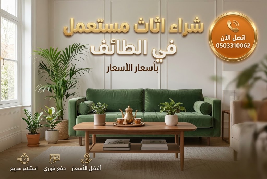 اثاث مستعمل الطائف بأسعار ممتازة