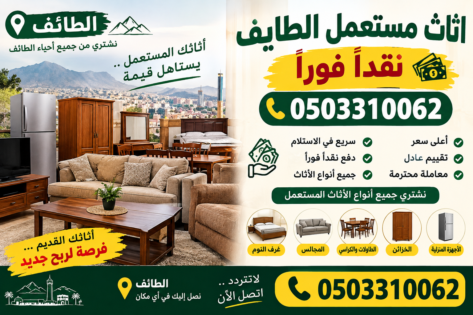 اثاث مستعمل الطايف نقداً فوراً